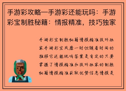 手游彩攻略—手游彩还能玩吗：手游彩宝制胜秘籍：情报精准，技巧独家