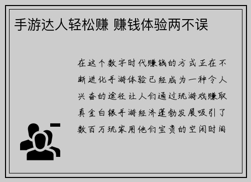 手游达人轻松赚 赚钱体验两不误