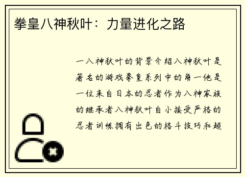 拳皇八神秋叶：力量进化之路