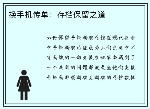 换手机传单：存档保留之道