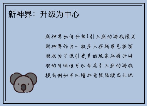 新神界：升级为中心