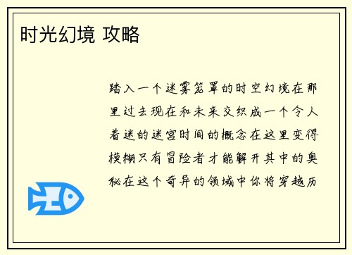 时光幻境 攻略
