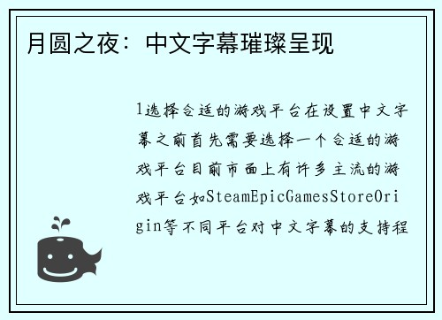 月圆之夜：中文字幕璀璨呈现