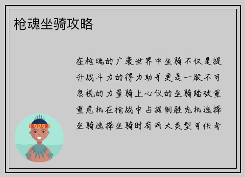 枪魂坐骑攻略