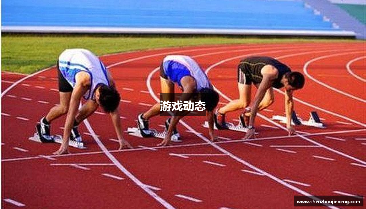 游戏动态